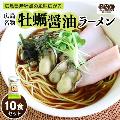 瀬戸内麺工房なか川「広島牡蠣醤油ラーメン10食セット」 (10袋、スープ付き)