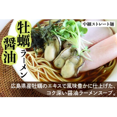 瀬戸内麺工房なか川「広島牡蠣醤油ラーメン10食セット」 (10袋、スープ付き)