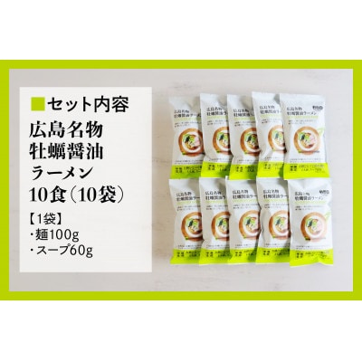 瀬戸内麺工房なか川「広島牡蠣醤油ラーメン10食セット」 (10袋、スープ付き)