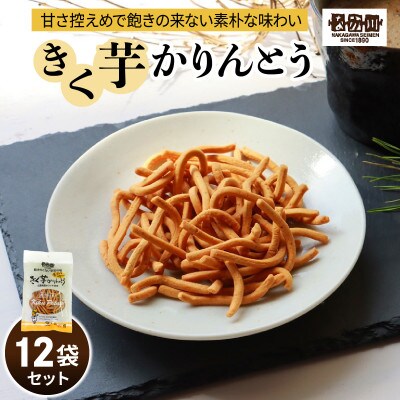 レビューキャンペーン中!瀬戸内麺工房なか川「きく芋かりんとう12袋セット」