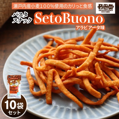 瀬戸内麺工房なか川「パスタスナックSetoBuono アラビアータ味10袋セット」