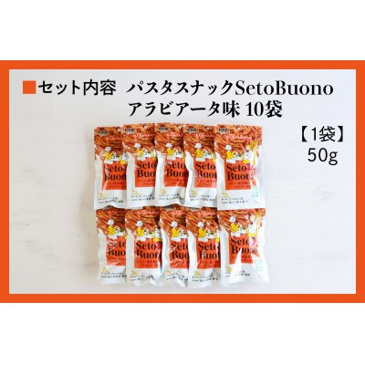 瀬戸内麺工房なか川「パスタスナックSetoBuono アラビアータ味10袋セット」