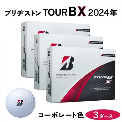 レビューキャンペーン中!ゴルフボール『24TOUR B Xコーポレートホワイト』3ダースセット