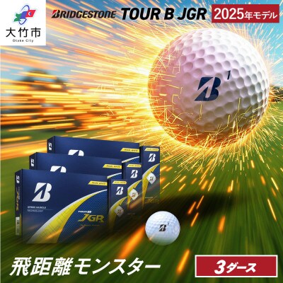 ゴルフボール『25JGR パールホワイト色』3ダースセット(大竹市)