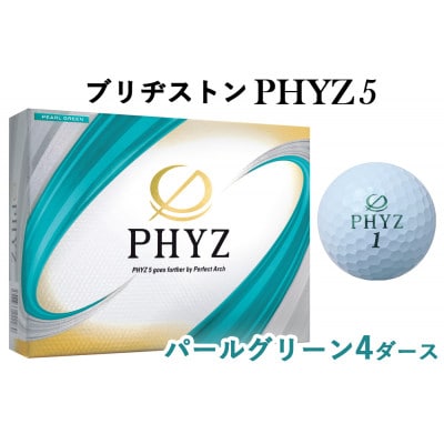 19『PHYZ5パールグリーン』4ダースセット(大竹市) | 広島県大竹市