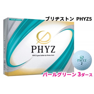 19『PHYZ5パールグリーン』3ダースセット(大竹市)