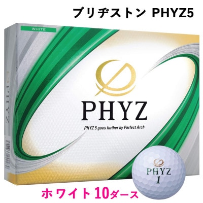 19『PHYZ5ホワイト』10ダースセット(大竹市) | 広島県大竹市