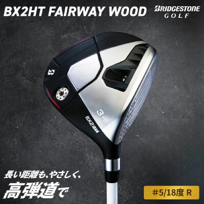 ゴルフクラブ　BRIDGESTONE GOLF TOUR B 「BX2HT FW」#5/18度 R