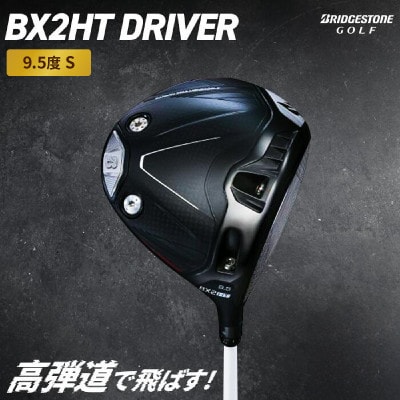 ゴルフクラブ　BRIDGESTONE GOLF TOUR B「BX2HT DRIVER」9.5S