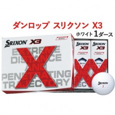 ダンロップゴルフボール　スリクソン　X3　1ダース【色:ホワイト】