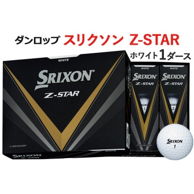 ダンロップゴルフボール ダンロップゴルフボール スリクソン Z-STAR 1ダース【色