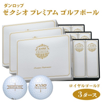 ゼクシオ プレミアム ゴルフボール ダンロップ ロイヤルゴールド 3ダース  (36個入り)