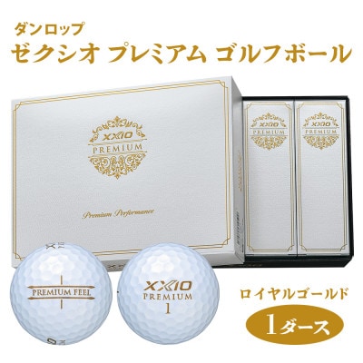 ゼクシオ プレミアム ゴルフボール ダンロップ ロイヤルゴールド 1ダース  (12個入り)