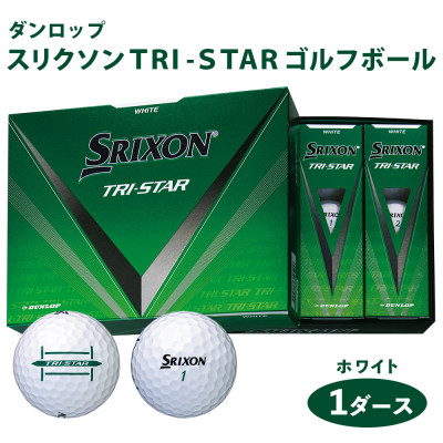スリクソン TRI-STAR ゴルフボール ダンロップ ホワイト 1ダース (12個入り)