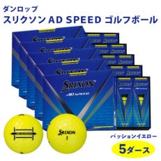 スリクソン AD SPEED ゴルフボール ダンロップ パッションイエロー 5ダース (60個入り)