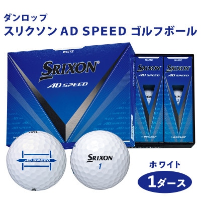 スリクソン　AD　SPEED ゴルフボール ダンロップ ホワイト 1ダース (12個入り)