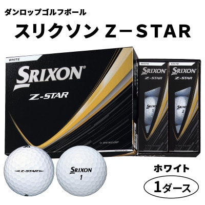 ダンロップゴルフボール 2025年 スリクソン　Z-STAR　1ダース【色:ホワイト】