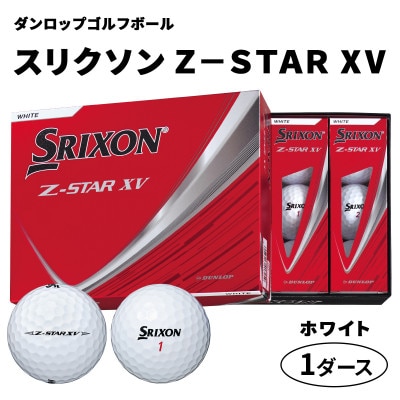 ダンロップゴルフボール 2025年 スリクソン　Z-STAR　XV　1ダース【色:ホワイト】