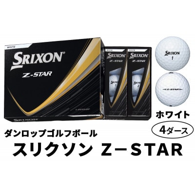 ダンロップゴルフボール 2025年 スリクソン　Z-STAR　4ダース【色:ホワイト】