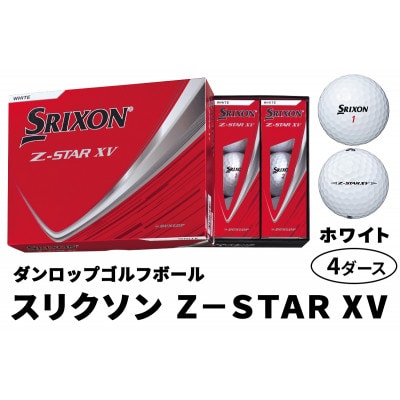ダンロップゴルフボール 2025年 スリクソン　Z-STAR　XV　4ダース【色:ホワイト】