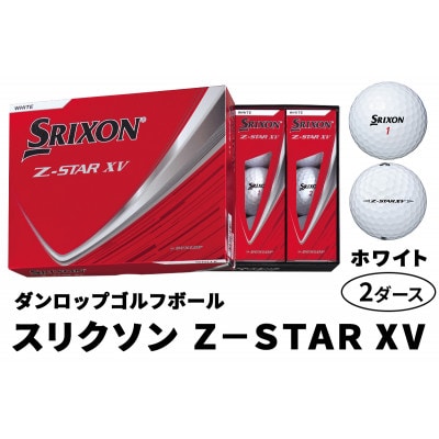 ダンロップゴルフボール 2025年 スリクソン　Z-STAR　XV　2ダース【色:ホワイト】