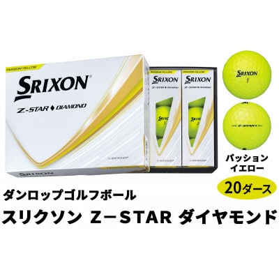 ダンロップゴルフボール 2025年モデル スリクソンZ-STAR　ダイヤモンド20ダース【色:PY】