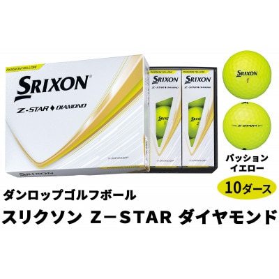 ダンロップゴルフボール 2025年モデル スリクソンZ-STAR　ダイヤモンド10ダース【色:PY】