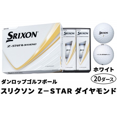 ダンロップゴルフボール 2025年 スリクソン　Z-STAR　ダイヤモンド20ダース【色:ホワイト】