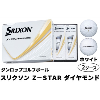 ダンロップゴルフボール 2025年 スリクソン　Z-STAR　ダイヤモンド　2ダース【色:ホワイト】
