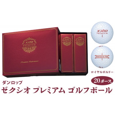 ゼクシオ プレミアム ゴルフボール ダンロップ ロイヤルボルドー 20ダース (240個入り)