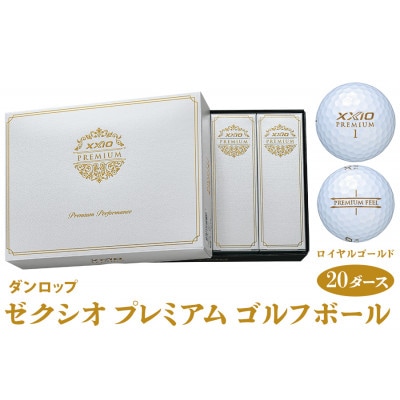 ゼクシオ プレミアム ゴルフボール ダンロップ ロイヤルゴールド 20ダース (240個入り)