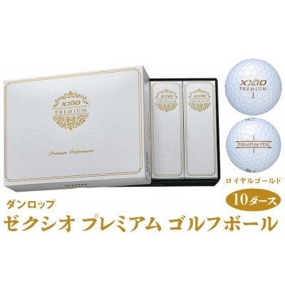 ゼクシオ プレミアム ゴルフボール ダンロップ ロイヤルゴールド 10ダース (120個入り)