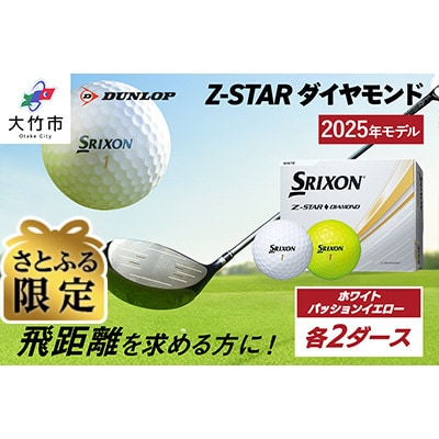 【さとふる限定】Z-STARダイヤモンド　ホワイト・パッションイエロー各2ダースセット