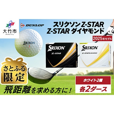 【さとふる限定】Z-STAR・ダイヤモンド　ホワイト各種2ダースセット