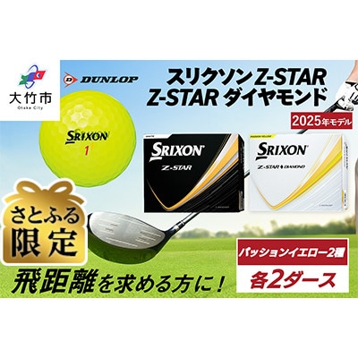 【さとふる限定】Z-STAR・ダイヤモンドパッションイエロー各種2ダースセット