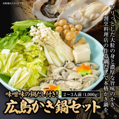 広島かき鍋セット 割烹料理店特製の鍋だし付 各2 3人前 広島県大竹市 お礼品詳細 ふるさと納税なら さとふる