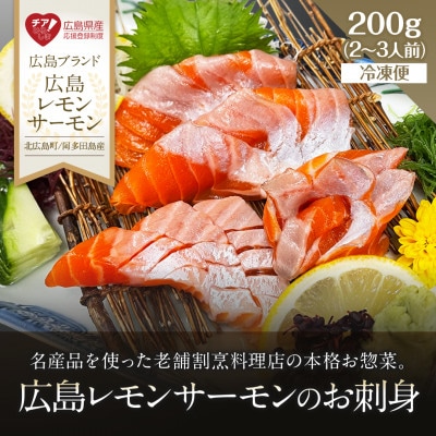 チア!ひろしま登録品「広島レモンサーモン」のお刺身 2～3人前 冷凍便【広島県大竹市】