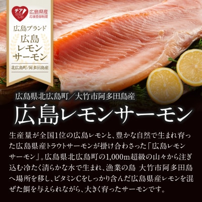 チア!ひろしま登録品「広島レモンサーモン」のお刺身 2～3人前 冷凍便【広島県大竹市】