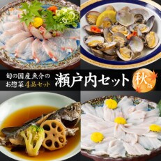 瀬戸内セット*2023秋版*瀬戸内海産の旬の魚介を使った本格お惣菜4品 冷凍便【広島県大竹市】