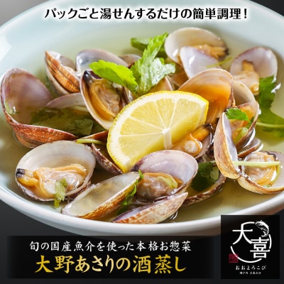 広島ブランド 大野あさりの酒蒸し【旬の魚介を使った本格お惣菜】