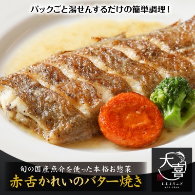 赤舌かれいのバター焼き【とれたて旬の魚を使った本格お惣菜】
