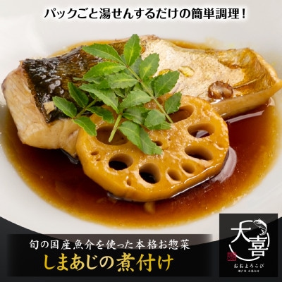 しまあじの煮付け【とれたて旬の魚を使った本格お惣菜】