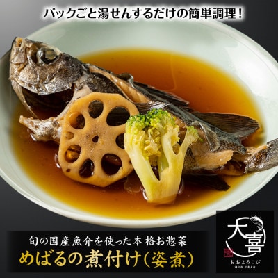 めばるの煮付け(姿煮)【とれたて旬の魚を使った本格お惣菜】