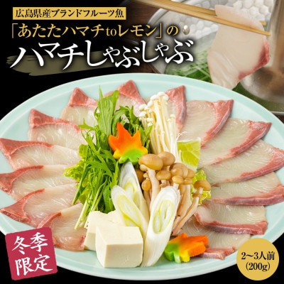 広島県特産フルーツ魚「あたたハマチtoレモン」のしゃぶしゃぶ 2～3人前 冷凍便【広島県大竹市】