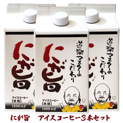 レビューキャンペーン中!にが旨　アイスコーヒー3本セット