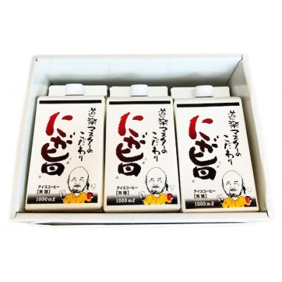 レビューキャンペーン中!にが旨　アイスコーヒー3本セット