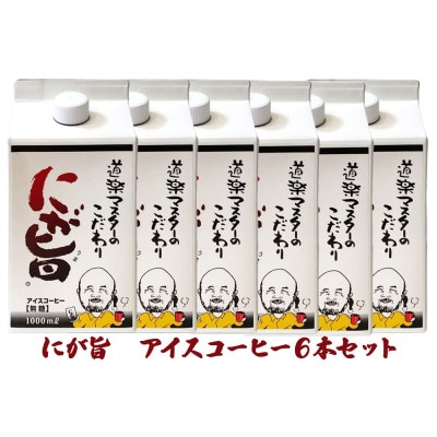 レビューキャンペーン中!にが旨　アイスコーヒー6本セット