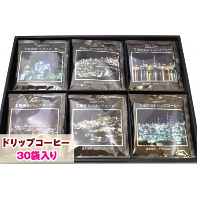 レビューキャンペーン中!工場夜景ドリップコーヒー　30袋セット