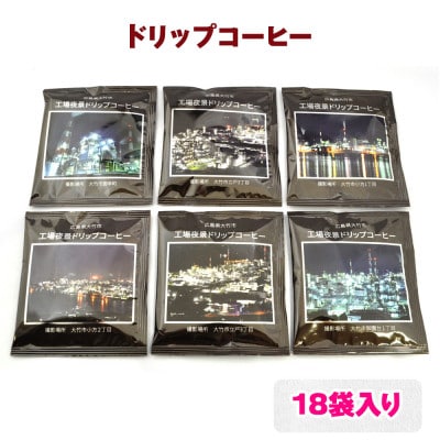 レビューキャンペーン中!工場夜景ドリップコーヒー　18袋セット