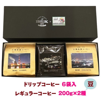 レビューキャンペーン!工場夜景 コーヒーセット　(左右コーヒー袋　豆)